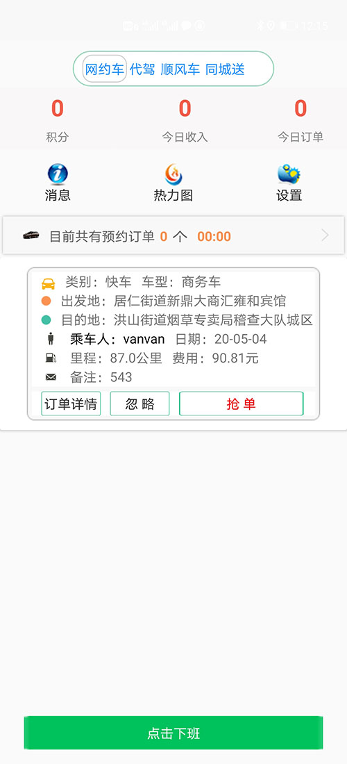 蘭州順風(fēng)車APP代駕APP司機端蘭州網(wǎng)約車蘭州打車軟件源碼 (18)在去接乘客的行程中，如果司機對道路很熟悉，那么可以不用導(dǎo)航，如果不熟悉。則可以調(diào)出導(dǎo)航，并且可以反復(fù)多次調(diào)出導(dǎo)航和退出導(dǎo)航，不會影響主行程的進行。 (19)此刻在乘客端APP的地圖上，(蘭州順風(fēng)車APP代駕APP司機端蘭州網(wǎng)約車蘭州打車軟件)乘客可以看到司機當(dāng)前的車開到什么位置，還需要多久才能到達。 (20)接到乘客后，(蘭州順風(fēng)車APP代駕APP司機端蘭州網(wǎng)約車蘭州打車軟件)司機滑動“開始去行程目的地”滑動條開啟行程； (