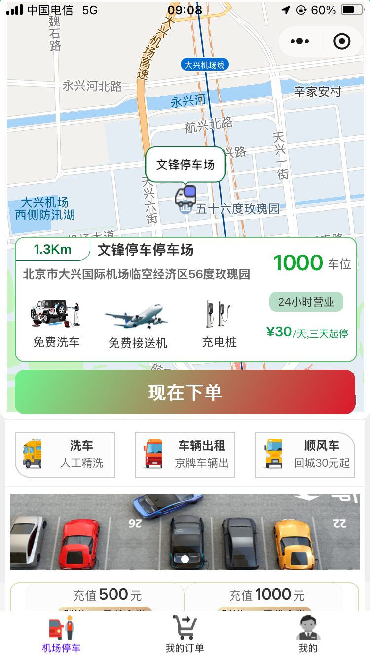 在大興機(jī)場弄了個線上停車軟件