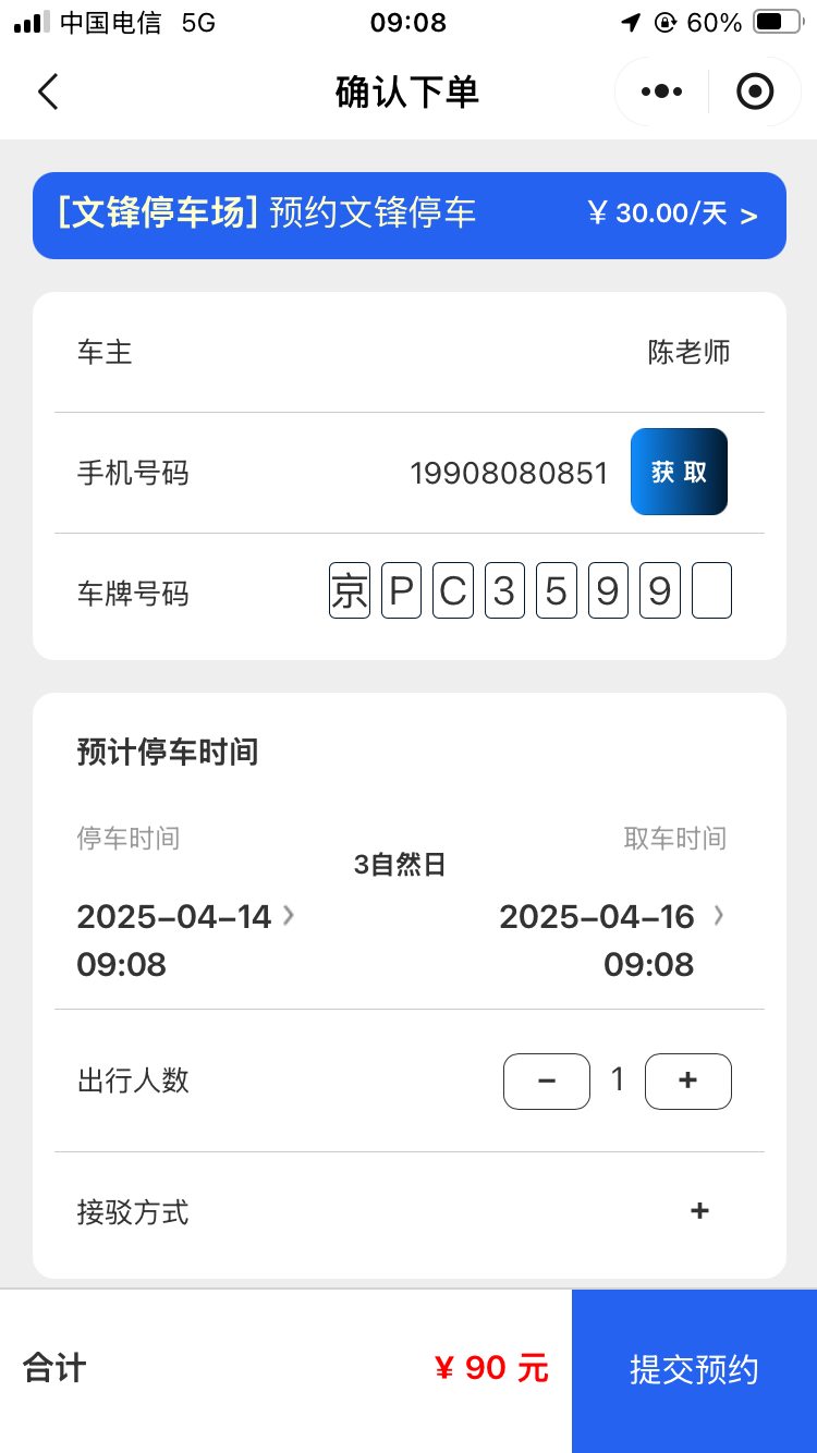 在大興機(jī)場弄了個線上停車軟件