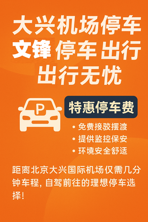大興機(jī)場(chǎng)停車新方案，節(jié)省時(shí)間也省錢！