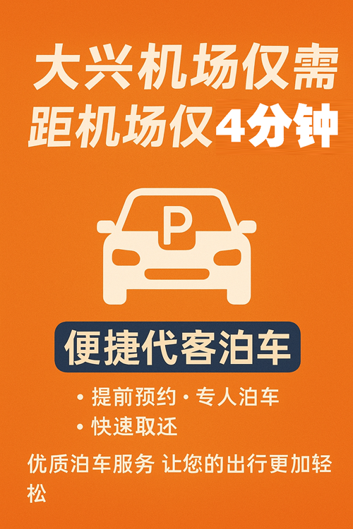 選對(duì)大興機(jī)場(chǎng)停車場(chǎng)，一年能省上千元！